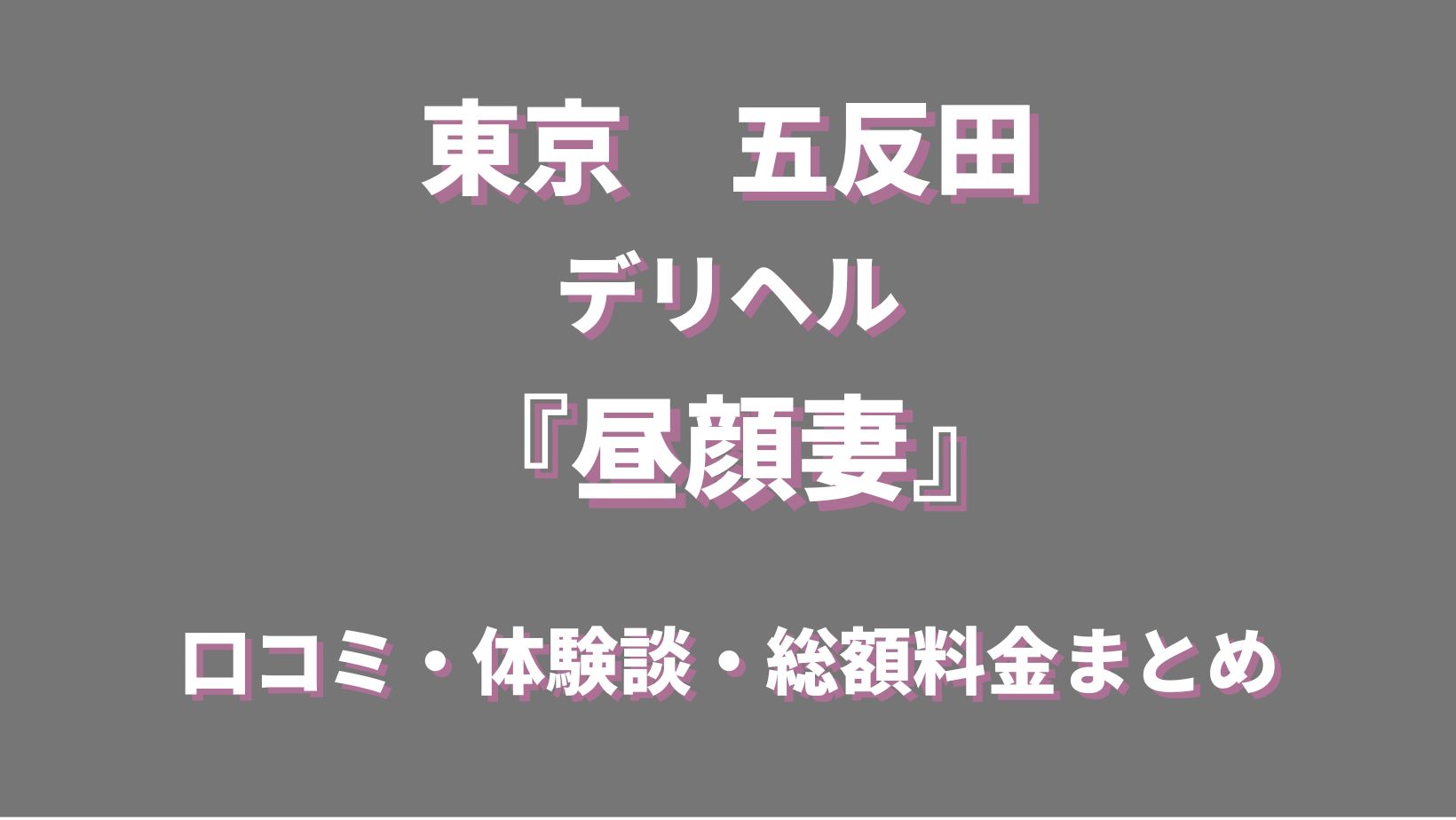 陣内 | 昼顔妻 五反田店