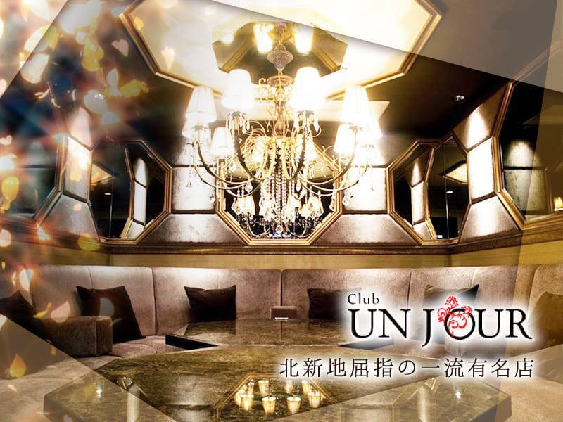 CLUB UNJOUR（アンジュール）（北新地のキャバクラ）求人情報｜キャバリッチ