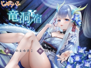 10%OFF】竜洞ノ宿-竜神○リババア女将に愛され娶られ密着あまとろえっち♪- [じゃばらいふ] | DLsite