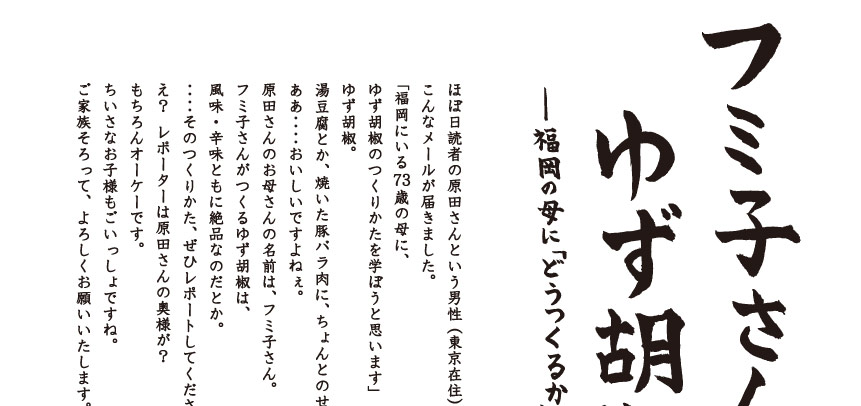 フミ子さんのゆず胡椒。 - ほぼ日刊イトイ新聞