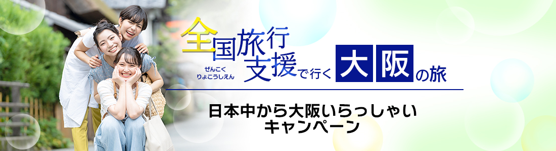 全国版「日本中から大阪いらっしゃいキャンペーン2022(全国旅行支援)」 │ HISホテルホールディングス