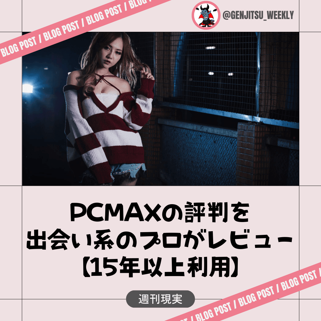 出会い系サイトPCMAXの悪い・良い口コミ＆評判のまとめ！女性とヤリたい男性におすすめ | LoveMA(ラブマ)