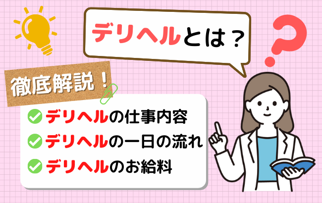 風俗の完全業界未経験者はこれを見ればOK！おすすめの業種や求人も紹介｜ココミル