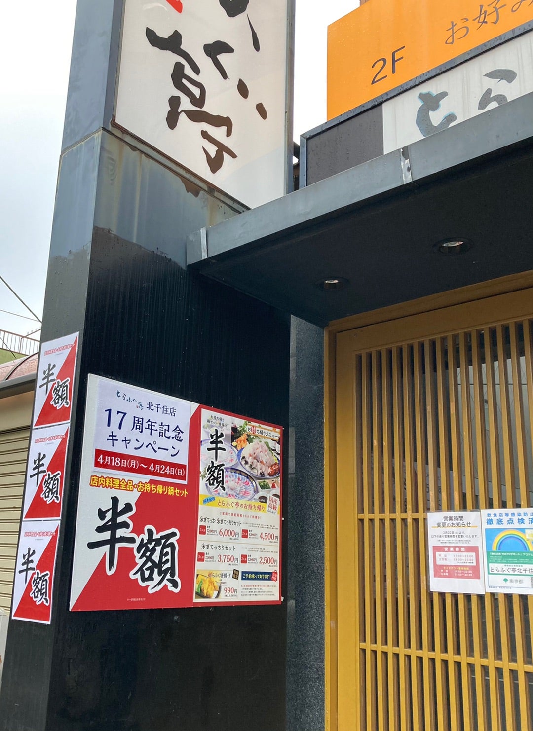 とらふぐ亭 南千住店(南千住/和食)＜ネット予約可＞ |