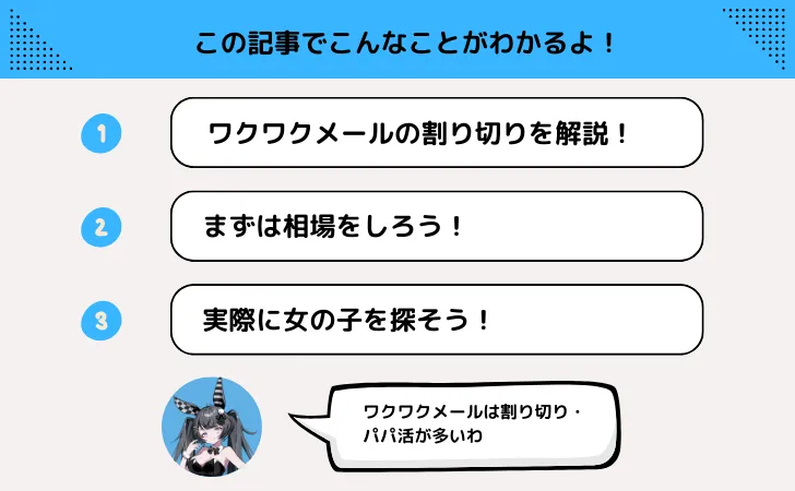 割り切りするならワクワクメールで！相場・相手の探し方・注意点を解説 - 逢いトークブログ