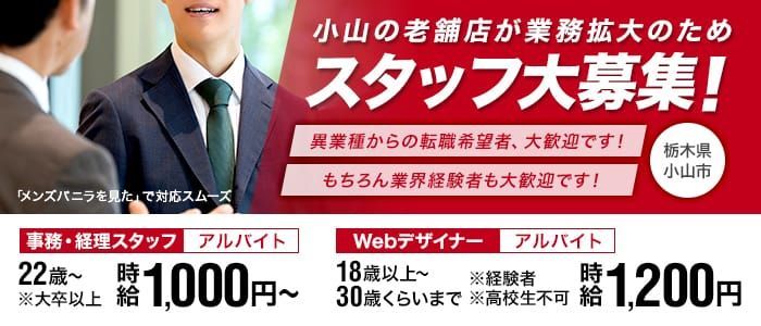 小山の風俗求人：高収入風俗バイトはいちごなび