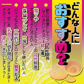 ちくびっちゅ一 装着絶頂 乳首責め イボ激振 半曲面カップ