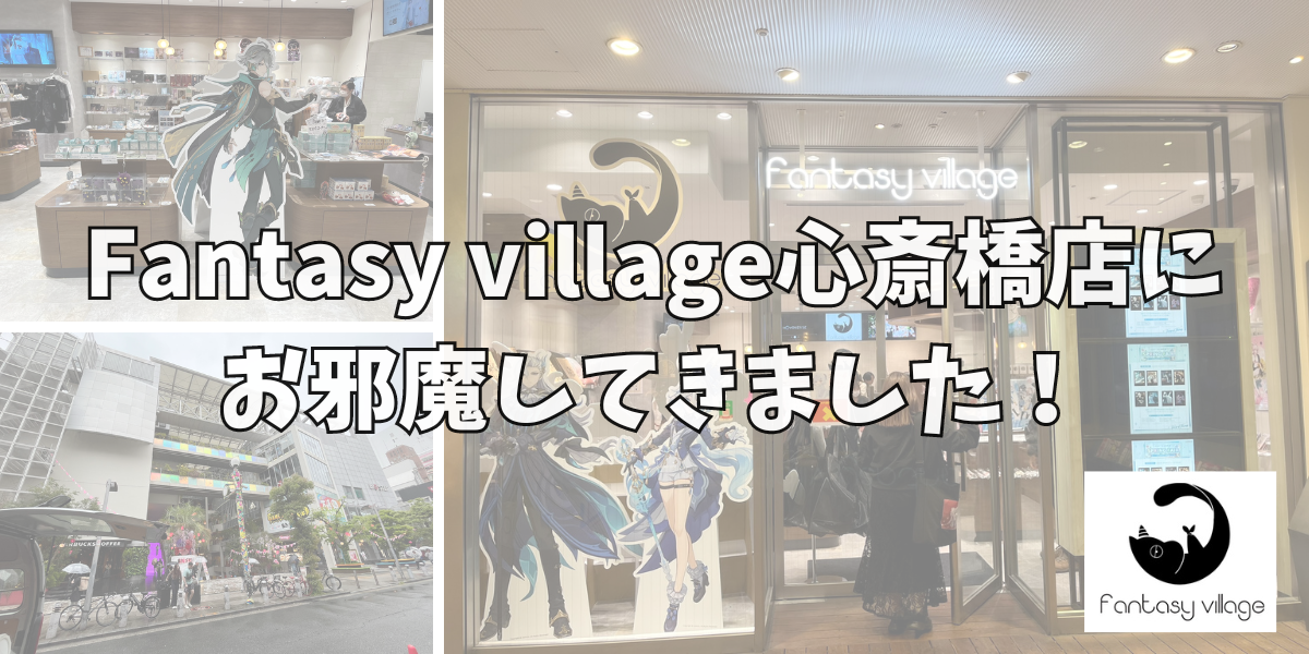 ファンヴィレ】Fantasy village（ファンタジービレッジ）新宿店に行ってみた！ | 原神グッズレビュー