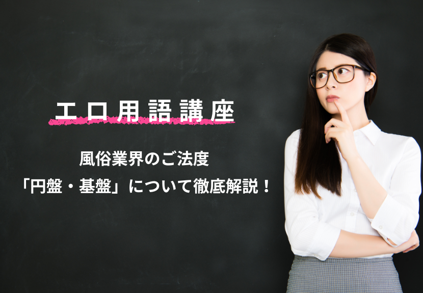 風俗の口コミ掲示板で見かける「基盤」や「円盤」って何のこと？ | シンデレラグループ公式サイト