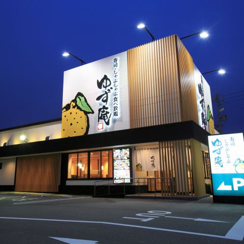 ゆず庵 函館美原店(美原/和食) |