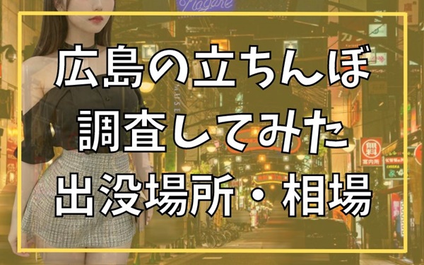 浜松に立ちんぼはいる？出没場所や相場などを調査してみた | セフレ探訪