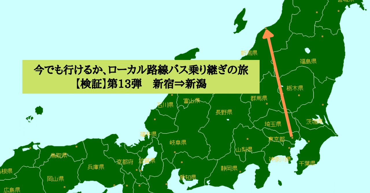 検証】ローカル路線バス乗り継ぎの旅第13弾（新宿⇒新潟）｜野田周作