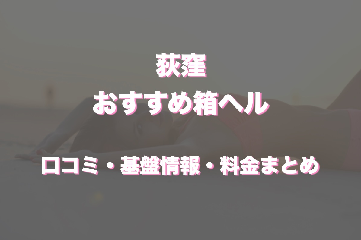 荻窪駅周辺で40代～歓迎の風俗求人｜高収入バイトなら【ココア求人】で検索！