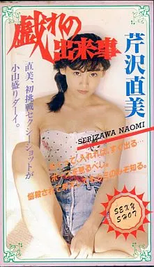 Amazon.co.jp: 不思議な君が好き 芹沢直美写真集 Beppin Special