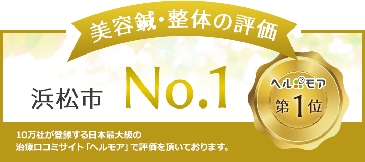 浜松で全身脱毛できるサロンおすすめ10選！口コミ・人気度を比較！