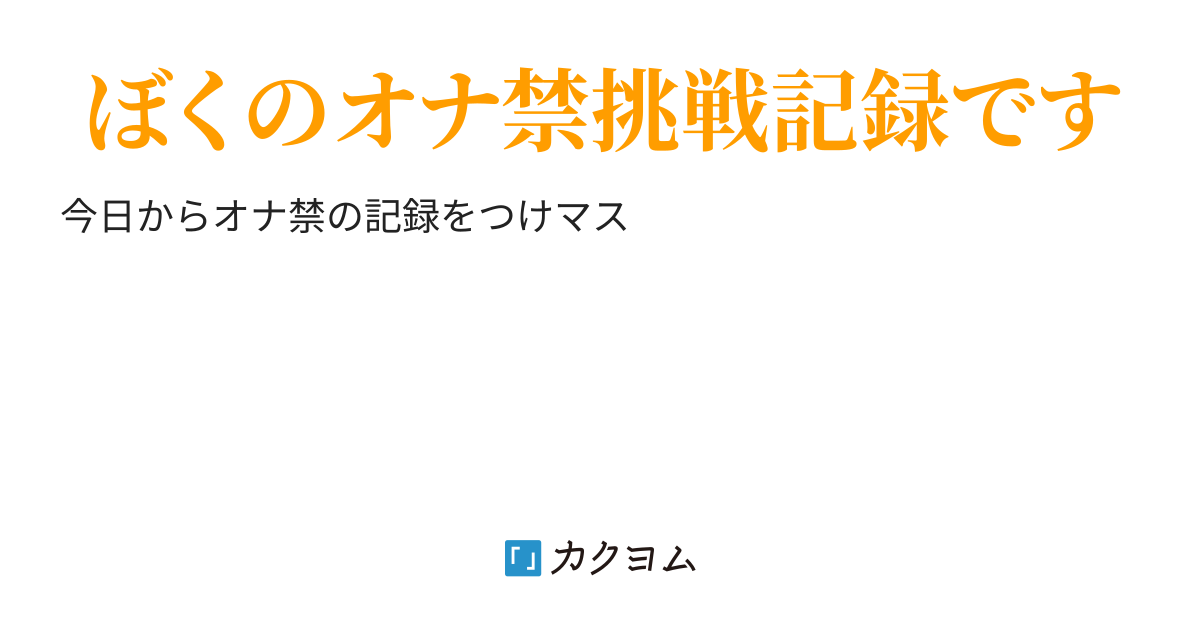 オナ禁 まとめwiki - トップページ