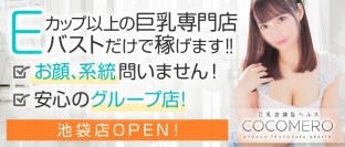 COCOMERO-ココメロ-(箱ヘル/池袋)「ハル(Iカップ)」新人ランカー嬢はムチムチ美爆乳。キスの嵐に絶品パイズリ、フレンドリーな接客とスッキリ爽快な風俗体験レポート  :