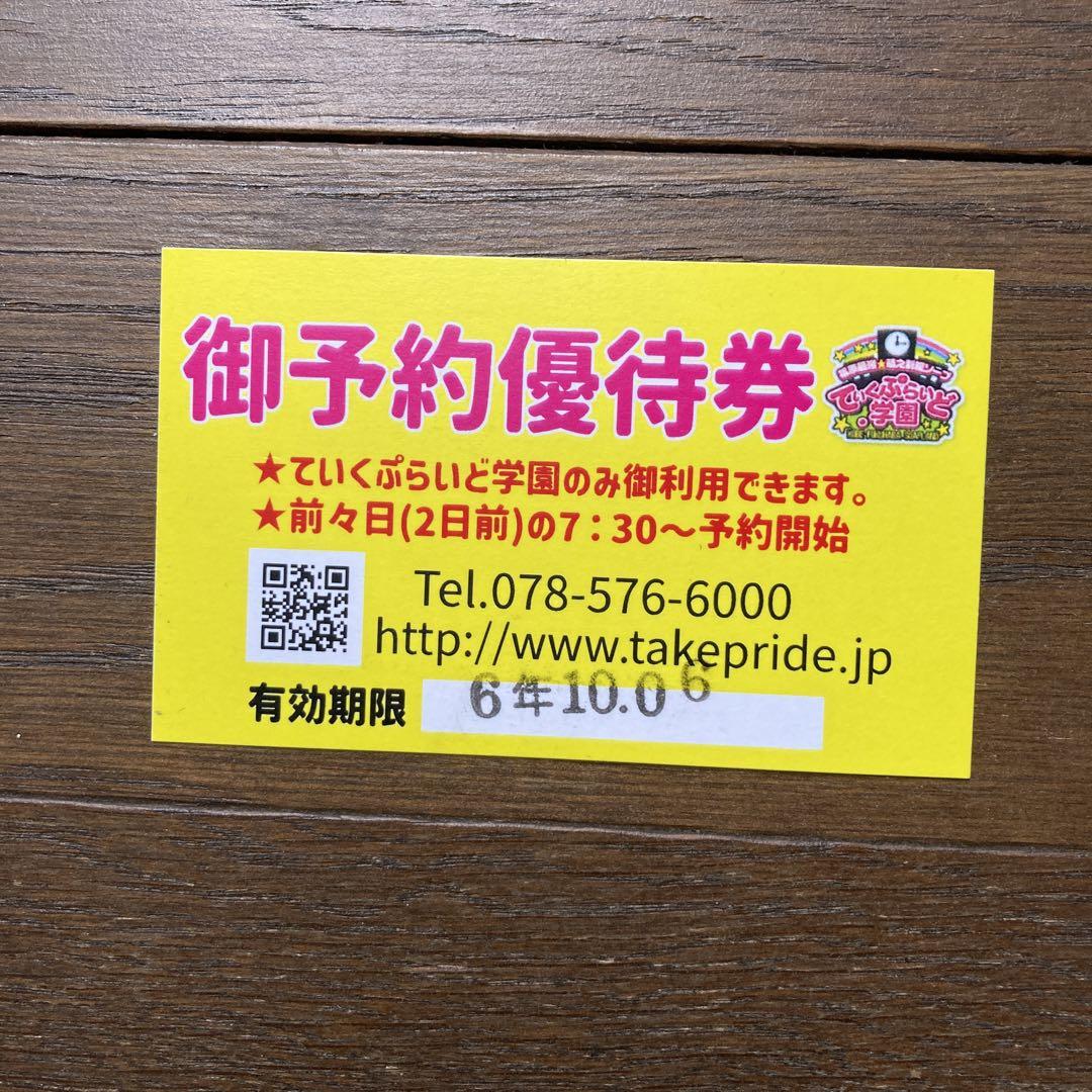 福原 ていくぷらいど・学園 割引券 -