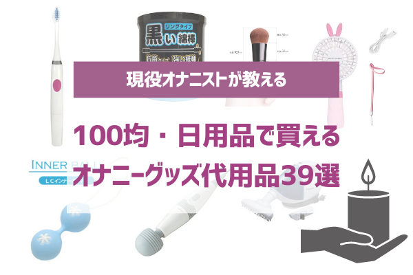 オナニーグッズ！バイブ代わりになる日用品 - 夜の保健室