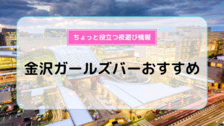 金沢の夜遊びスポット 7選 - Wa