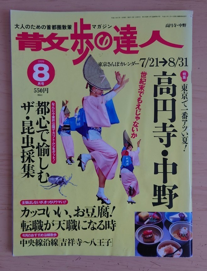 散歩の達人 1999/8 高円寺・中野｜Yahoo!フリマ（旧PayPayフリマ）