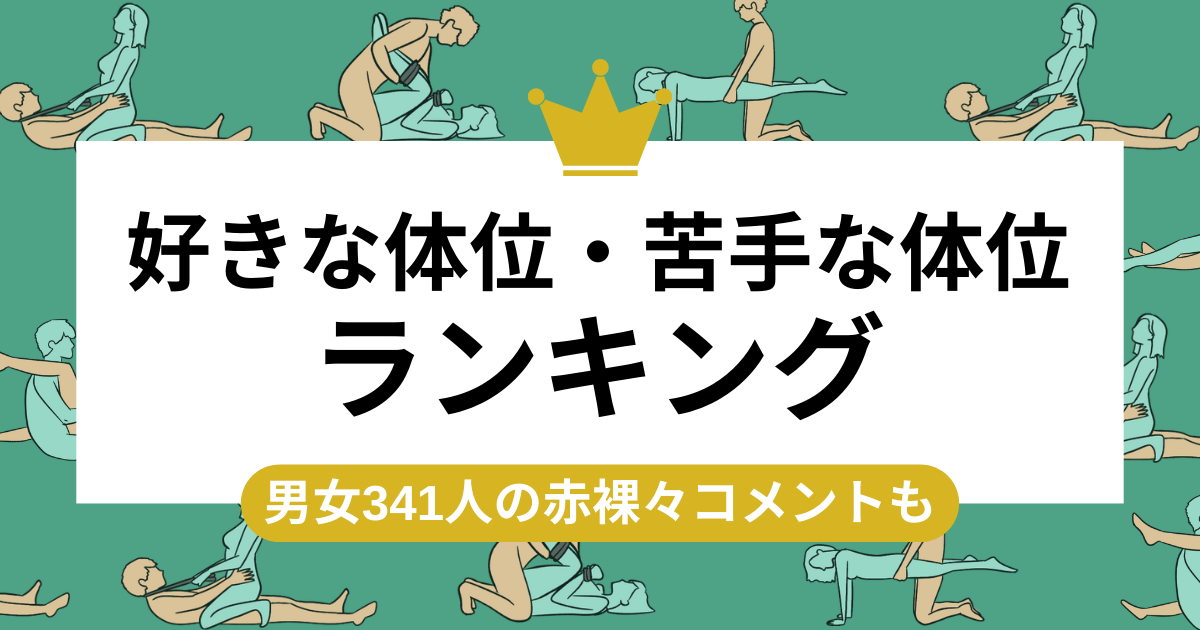 好きな体位・苦手な体位ランキング発表！男女341人の赤裸々コメントも | ランドリーボックス