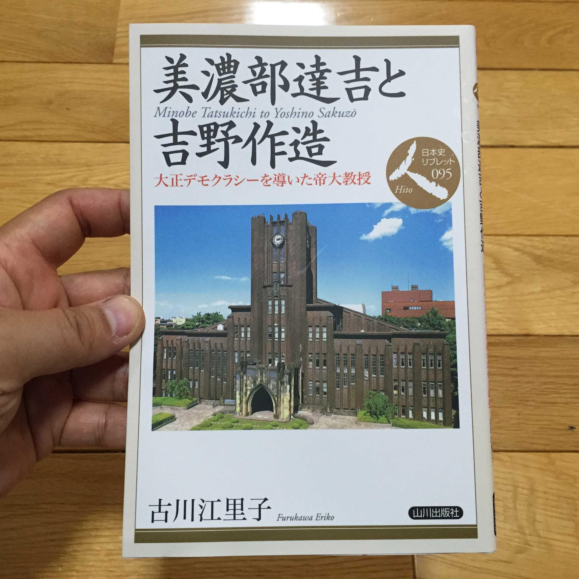 美濃部達吉と吉野作造: 大正デモクラシ-を導いた帝大教授 (日本史リブレット人 95)