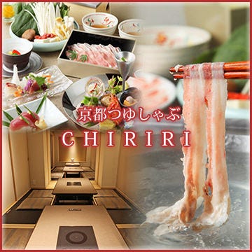 京都つゆしゃぶCHIRIRI 京橋店 （チリリ）