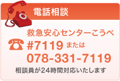 医師や看護師が電話で相談に応じる「救急医療電話＃７１１９」　固定電話からかける場合は通話料無料に