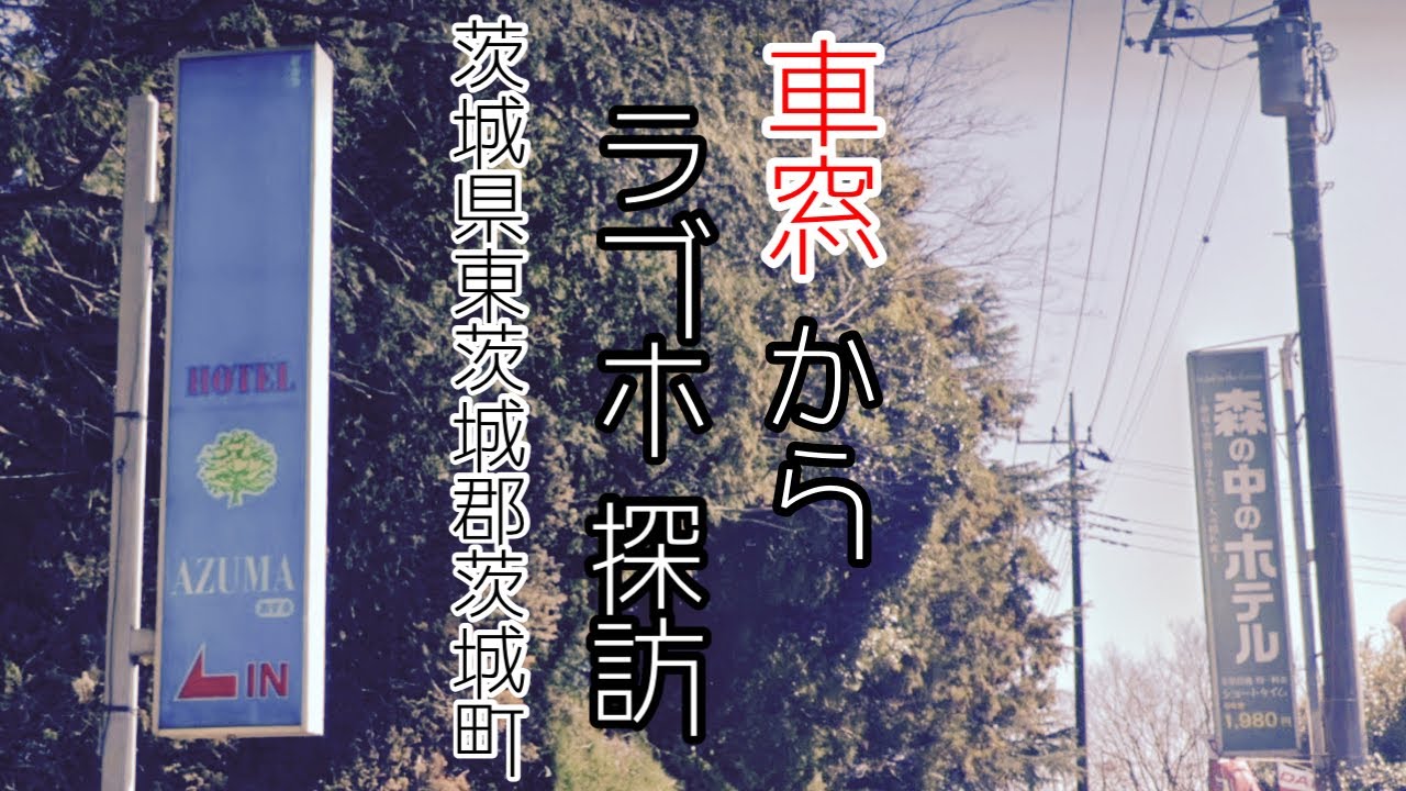 ホテル クリーン(茨城県古河市)の情報・口コミ [ラブホテル 検索＆ガイド]