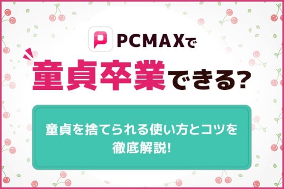 童貞をこじらせる人の特徴と確実に童貞卒業する方法を徹底解説！ | オトメゴコロ研究所