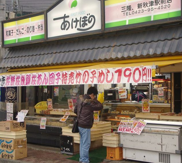 あけぼの 三隆新秋津駅前店 | 団子で和む