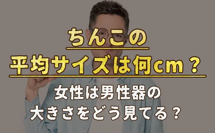 日本人平均は13.56cm？スマホで自分に合ったTENGAが確認できる - 週刊アスキー