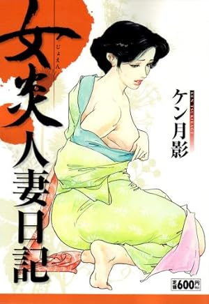 桃色人妻日記 素肌の輪舞 合本版 2（完結・最終巻）