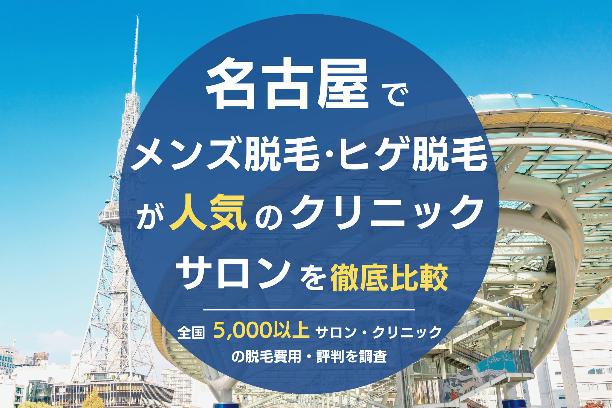 金山でおすすめの【ヒゲ・全身】メンズ脱毛サロン・医療クリニックを紹介！ | メンズ脱毛ラボ