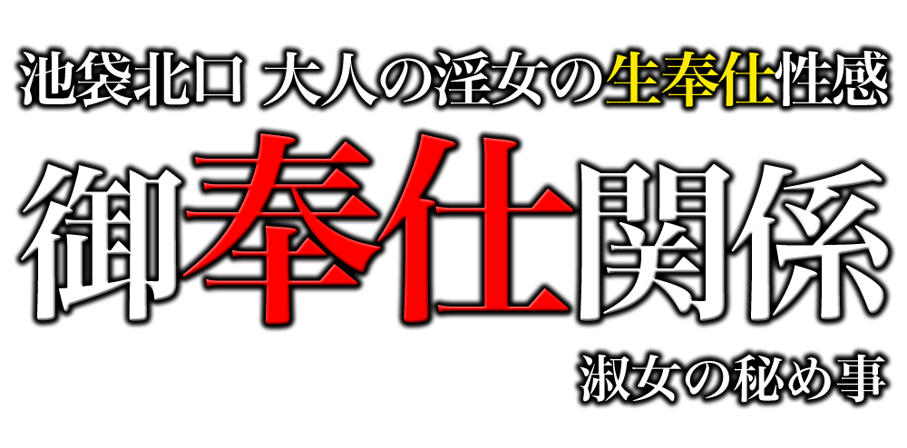 御奉仕関係 淑女の秘め事（池袋ホテヘル）｜マンゾク