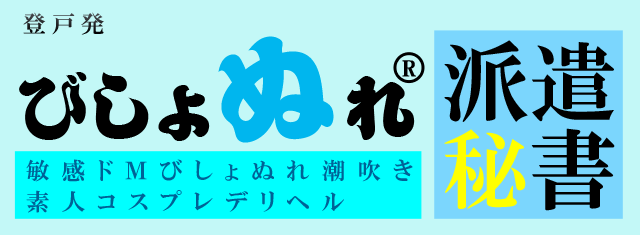 調布デリヘル│びしょぬれ派遣秘書【デリヘル登戸｜潮吹き｜コスプレ激安風俗】公式サイト