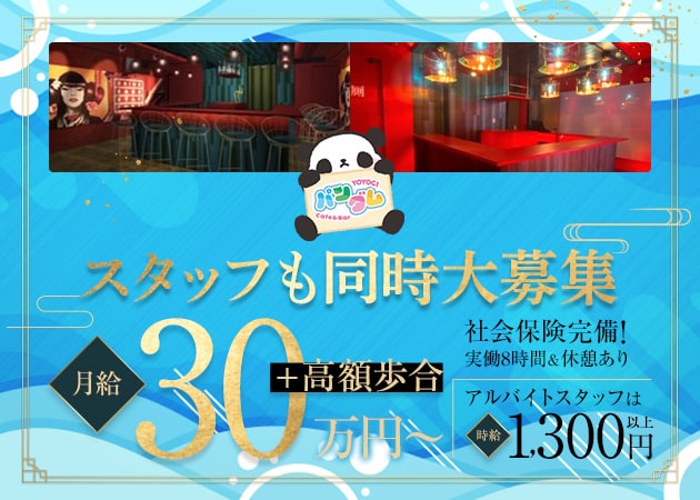 東京都 渋谷区 代々木上原駅のナイトスタッフ の求人3,000