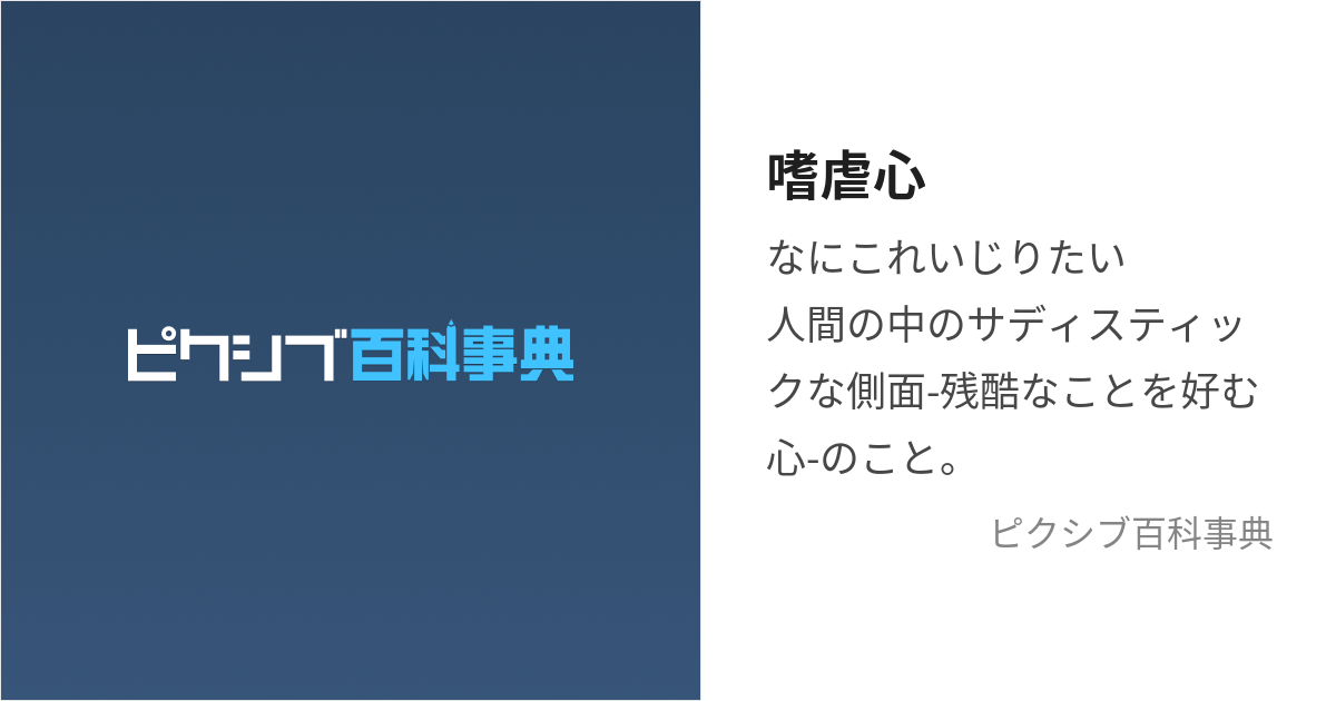 嗜虐心」の意味とは？読み方は？使い方から対義語まで例文付きで解説 – スッキリ