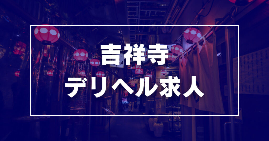 東京・吉祥寺の手コキが出来るオナクラ店を3店厳選！各ジャンルごとの口コミ・料金・裏情報も満載！ | purozoku[ぷろぞく]