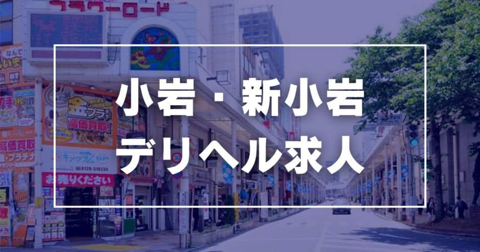 小岩ときめき女学園｜小岩のホテヘル風俗男性求人【俺の風】