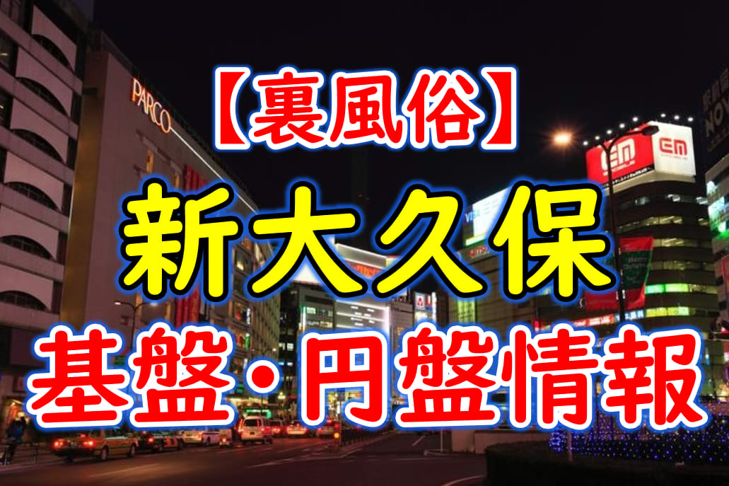 交援】新宿歌舞伎町のハイジア周辺や大久保公園にいる立ちんぼを調査 – ミテコを求めて⑥ | 東京変態ガイド