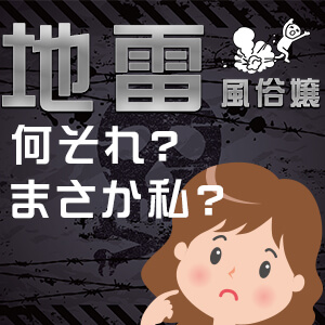 地雷風俗嬢？何それ？まさか私？ - ももジョブブログ