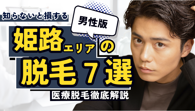 メンズリゼのメンズ脱毛は評判が悪いって本当？口コミ・料金プランなどを解説