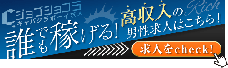 船橋市のキャバクラボーイ求人・アルバイト情報[アルバイトナイツNEXT]