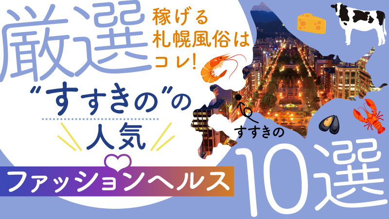 すすきのの風俗出稼ぎ求人一覧|デリヘルやソープランドの高収入アルバイト情報|出稼ぎ女子