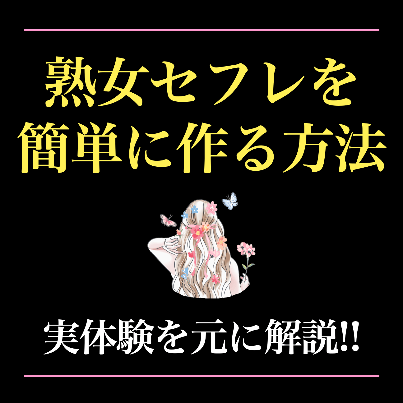 女性版】セフレの作り方！ダメ男を避けて素敵なセフレを探す方法や注意点を紹介 - ペアフルコラム