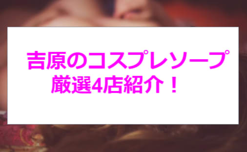 2024年本番情報】吉原で実際に遊んだソープ12選！本当にNS・NNが出来るのか体当たり調査！ | otona-asobiba[オトナのアソビ場]