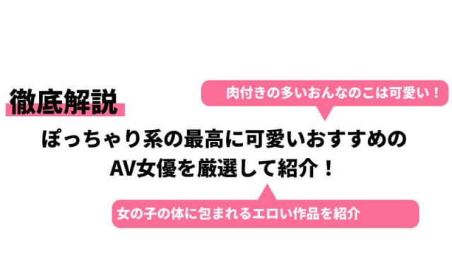 ぽっちゃりAV女優ランキングTOP12！かわいいぽっちゃりは誰？【2024年最新】 | Trip-Partner[トリップパートナー]