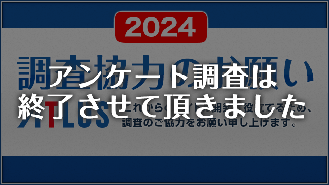 アトラスが毎年恒例のアンケートを開始！2024年も所要時間は約50分 | Game*Spark - 国内・海外ゲーム情報サイト